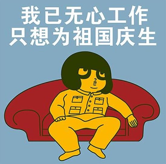 只想尽快为祖国母亲庆生表情包.jpg 只想尽快为祖国母亲庆生表情包.jpg