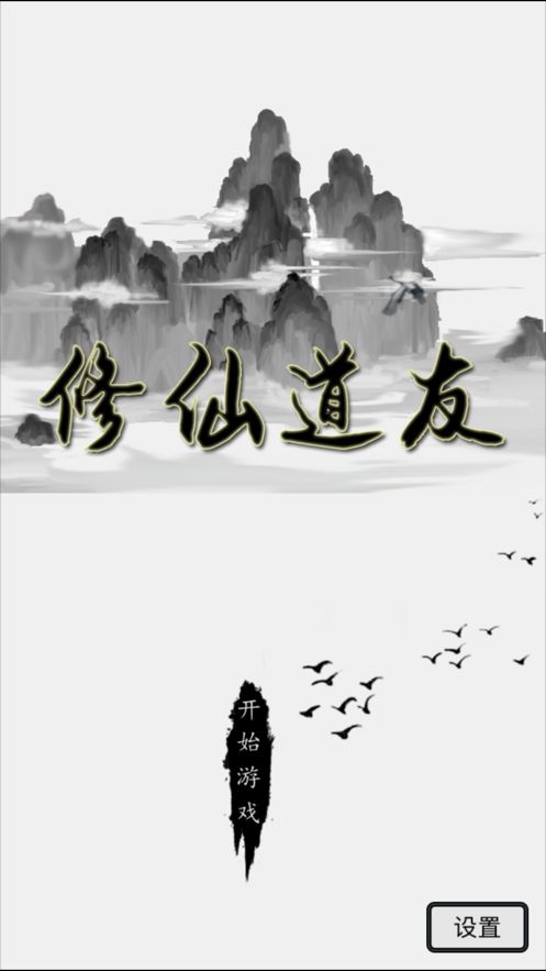 道友修仙游戏官方版图片1