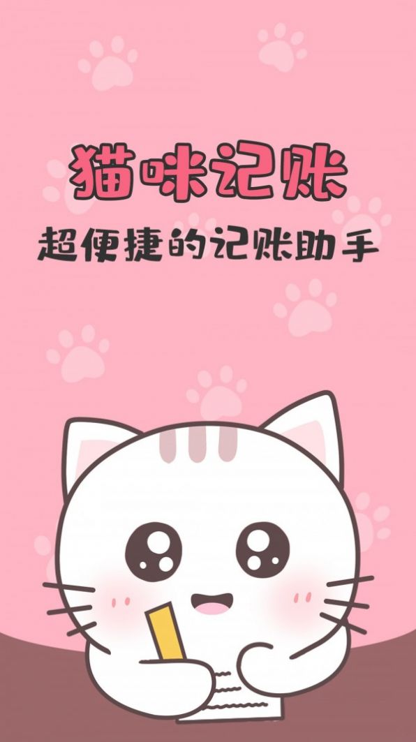 猫猫爱记账 v1.3.2