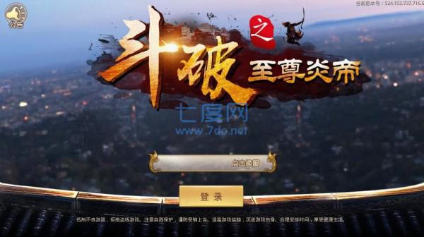 斗破之至尊炎帝 v5.24.0