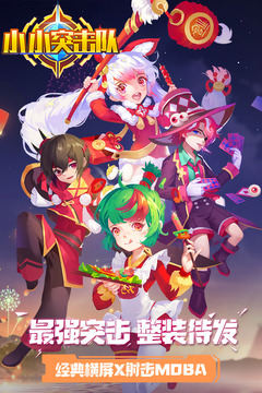 小小突击队 v1.8.8