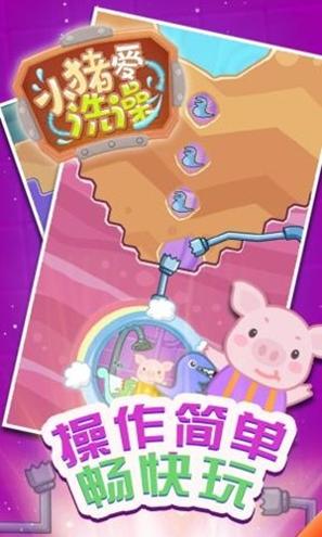 小猪爱洗澡 v2.1.4