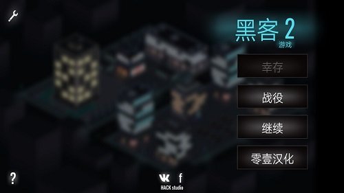 黑客游戏2 v3.6