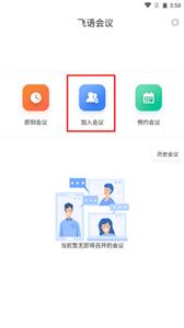 飞语会议