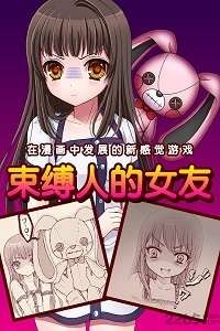 束缚人的女友完整版