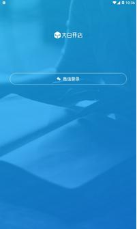 大白开店 v1.0