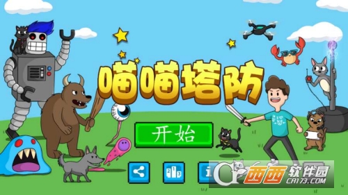 喵喵塔防