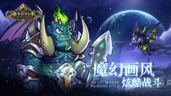 潘多拉归来九游版  v2.0.0