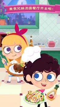 美食兄妹之法国餐厅 v3.0.5