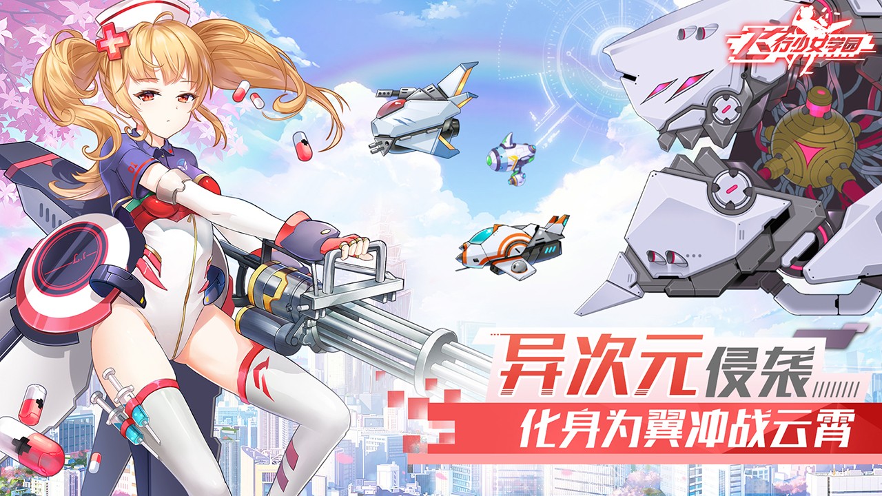 飞行少女学园  v1.3.0