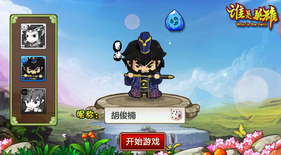 谁是英雄红包版 v1.0