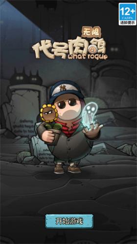 代号肉鸽无限破解版 v1.0.1