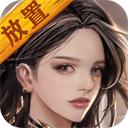 放置异世界中文版