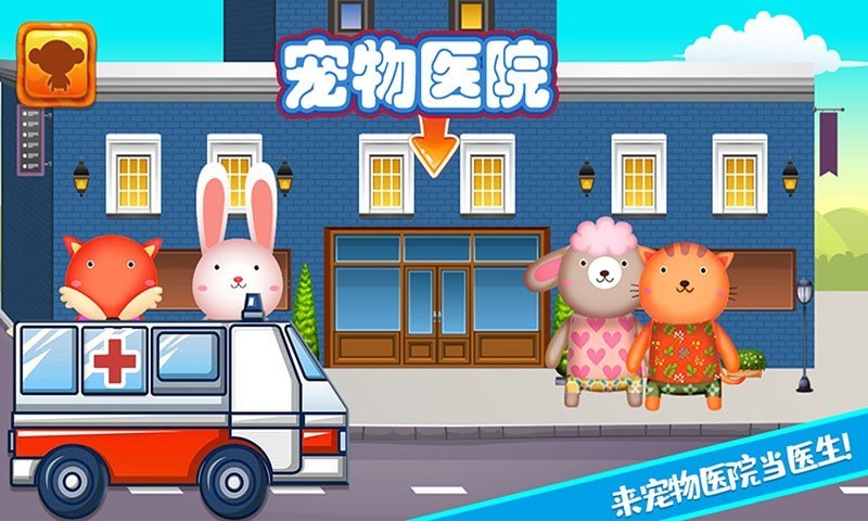迷你城镇宠物医生 v1.1