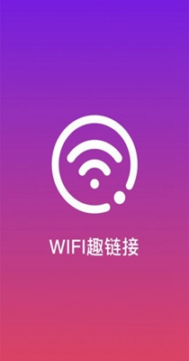 WiFi趣连 v8.8.1