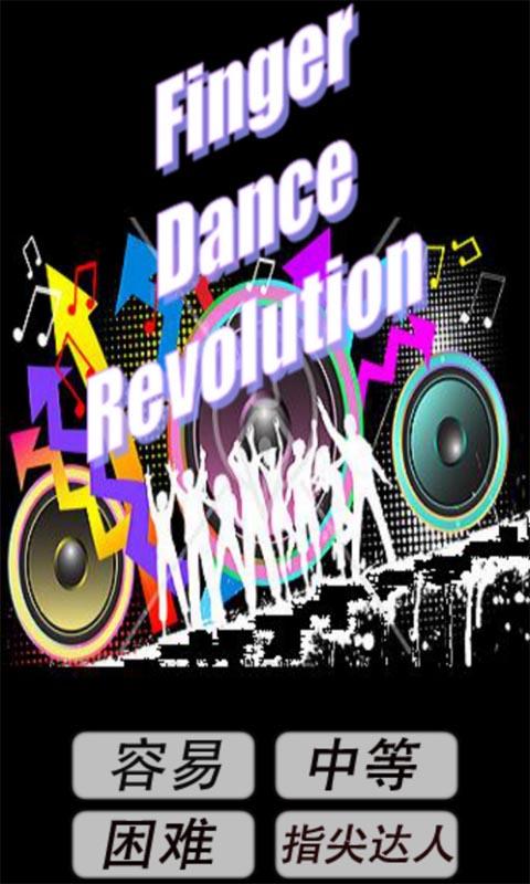 手指跳舞机 v3.0.5