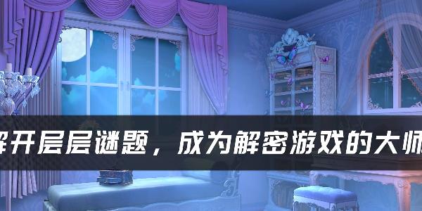 叶罗丽时辰砂正版 v1.0.0.2