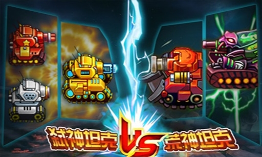 3D经典坦克大战 v3.1.5