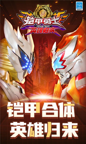 铠甲勇士英雄归来完整版  v1.3.9