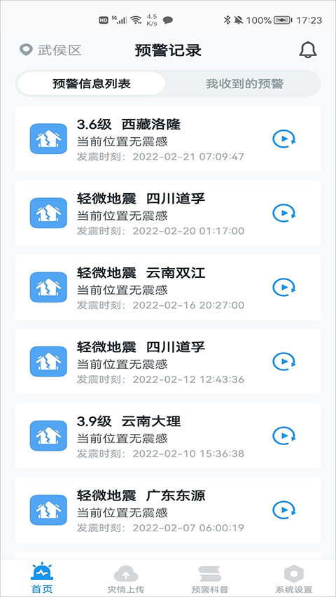 地震预警app v9.1.1