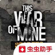 这是我的战争无限背包破解版