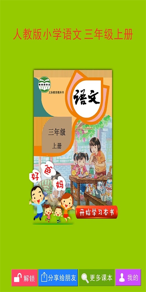 人教小学语文三上 v4.0.0