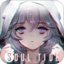 灵魂潮汐