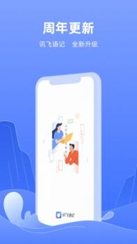 讯飞语记app普通版 v3.2.5