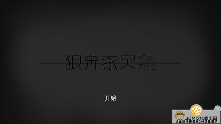 狼奔豕突 3dm汉化版 v3.2.5
