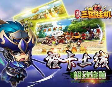 迷你三国挂机 果盘版 v3.2.5