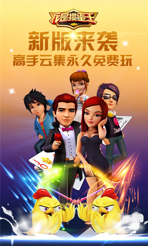 我是掼蛋王 版本:5.3.0.0