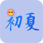 初夏视频