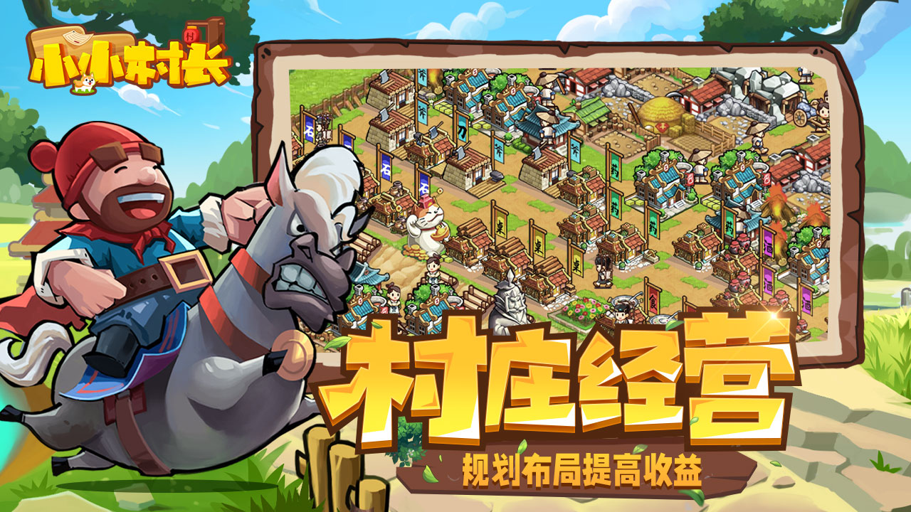 小小村长 v2.0.375