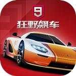 狂野飙车9:竞速传奇 国服最新版