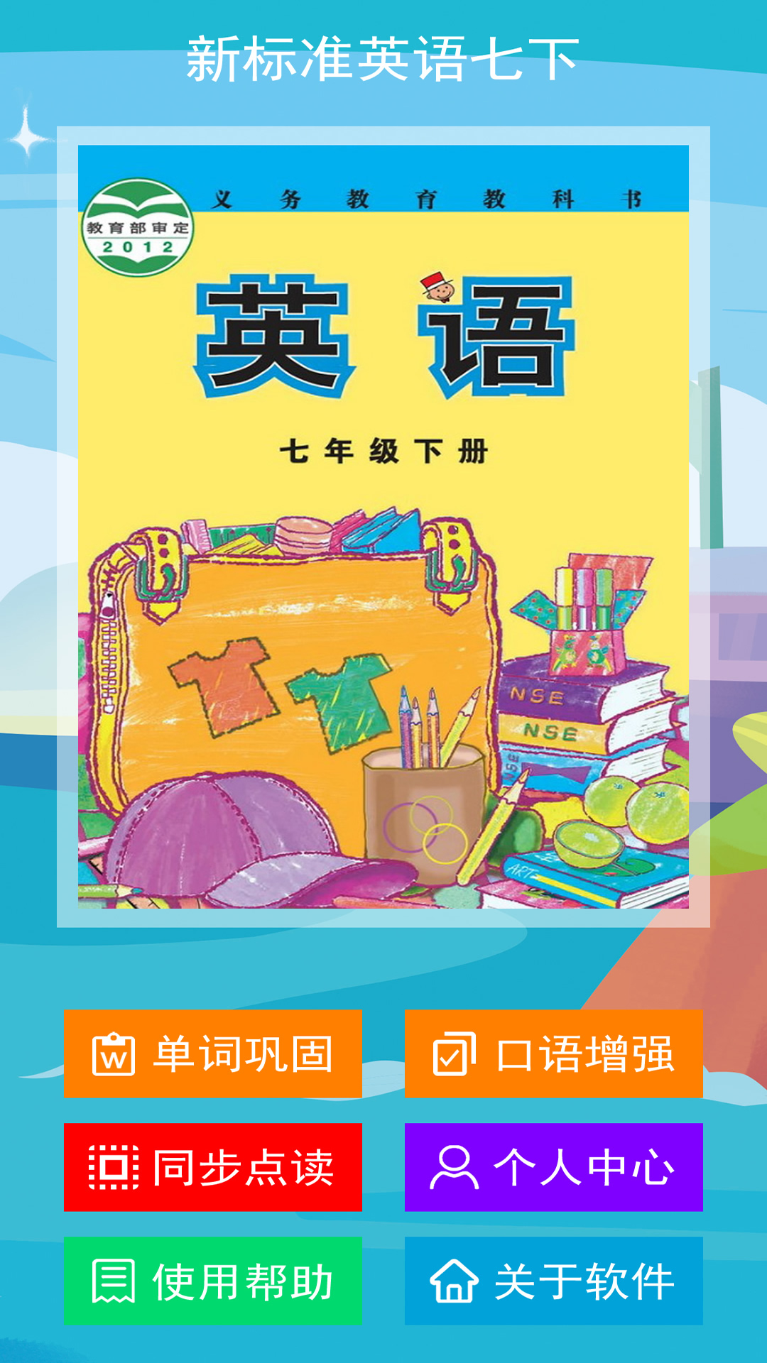 新标准英语七年级下册 v2.0.5