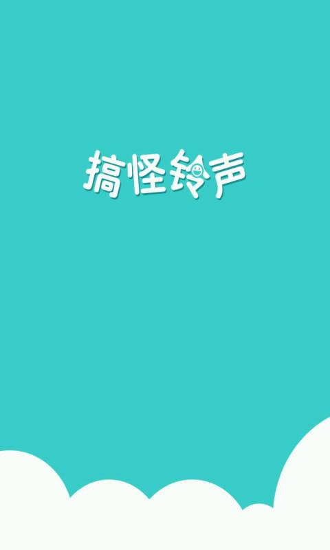 搞怪铃声  v2.2.0.0