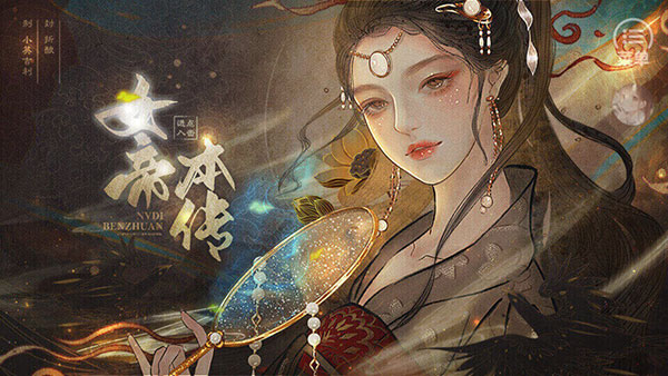 女帝本传最新版 v10.13