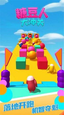 糖豆人大冲关游戏手机版下载安装图片1