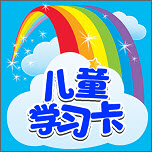儿童学习卡