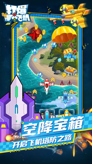 打爆那个飞机 v1.1.9.1