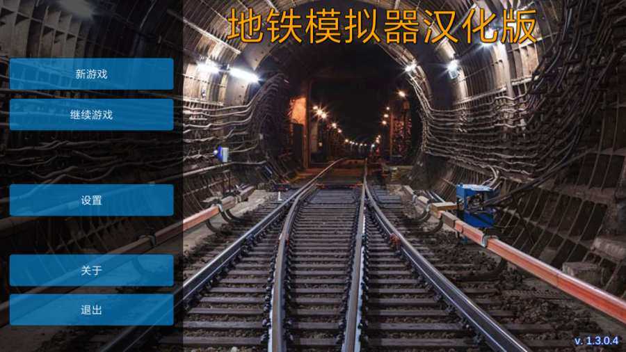 AG地铁模拟器 v3.0.5