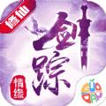 剑踪情缘之侠影迷踪手游官方版 