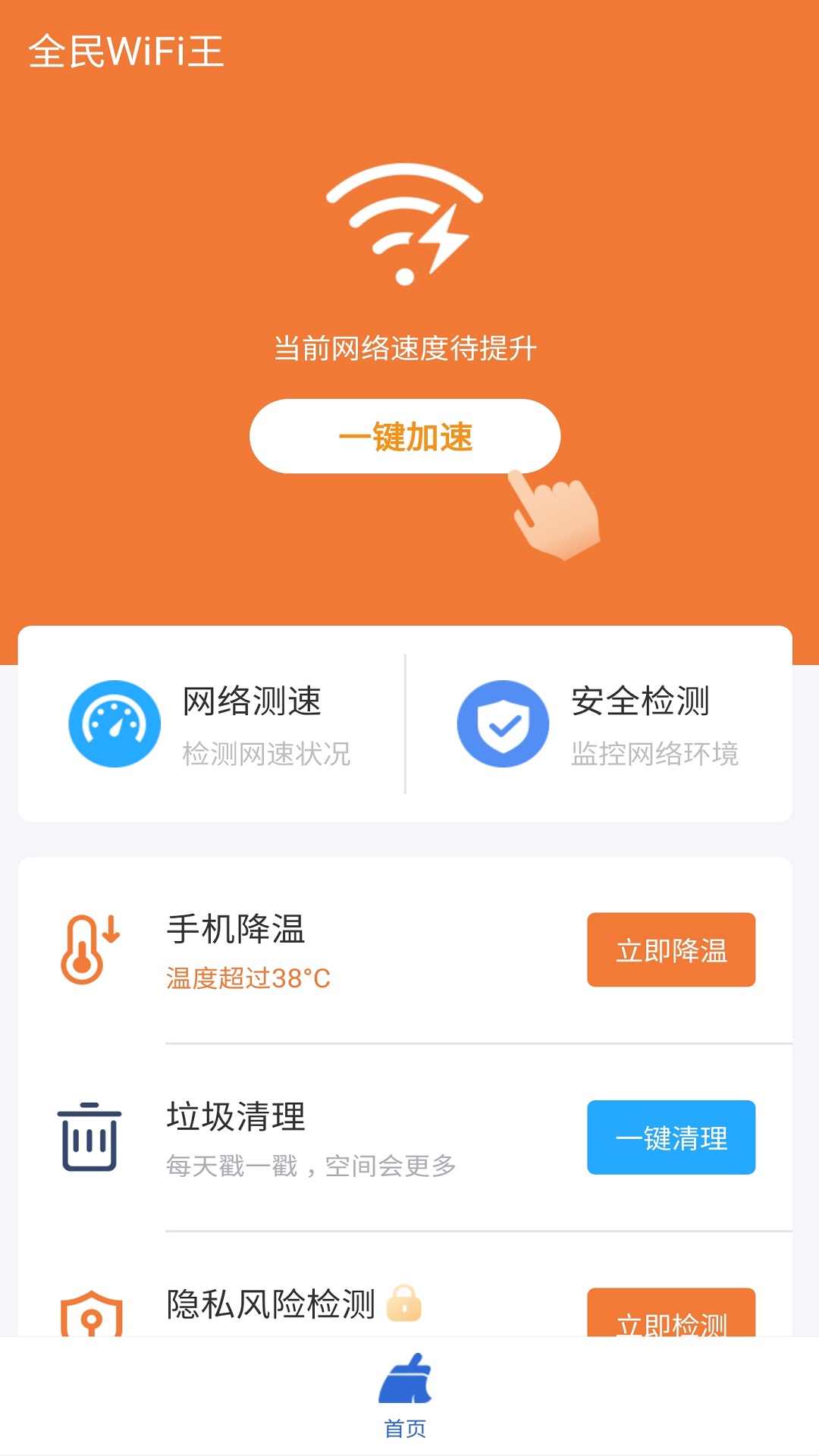 全民WiFi王 v9.6.1