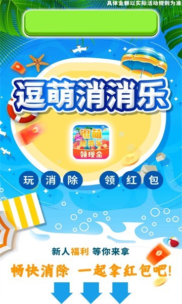 逗萌消消乐红包版  v1.0.1