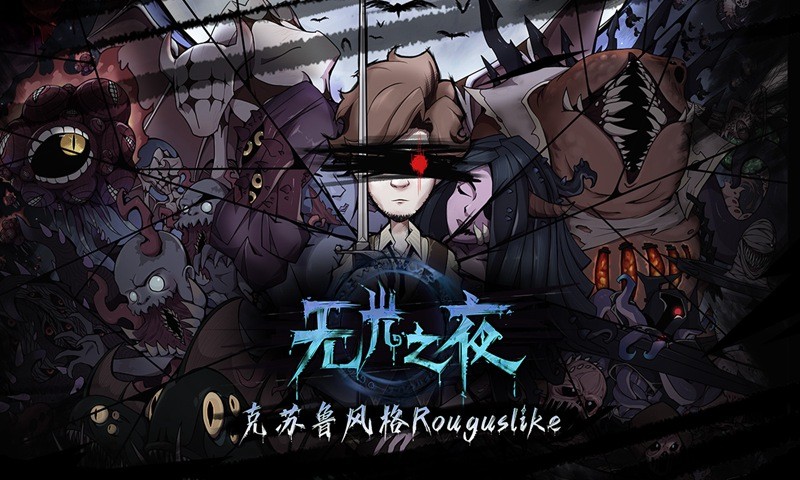 无光之夜手游官方版 2020-06-16 10:50