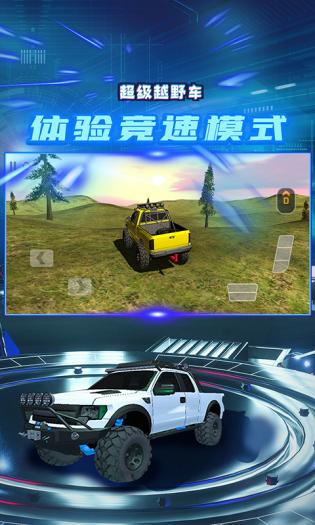 超级越野车模拟