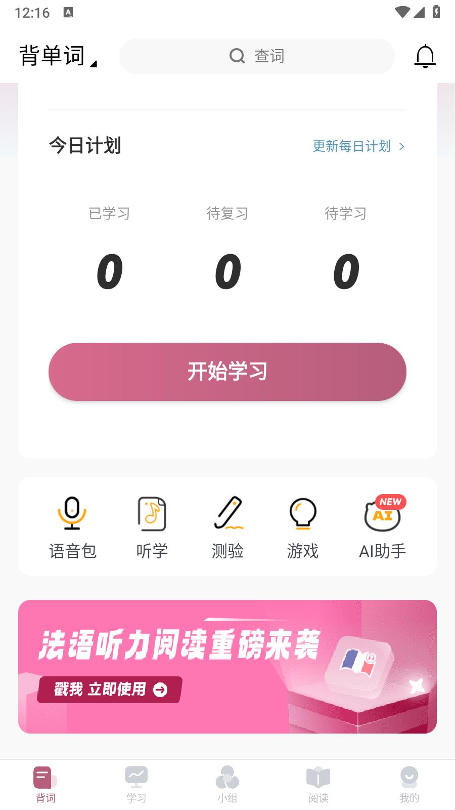 莱特法语学习背单词