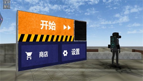 马桶人游乐场  v1.0