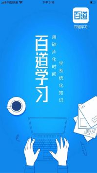 百道学习 v2.0.5