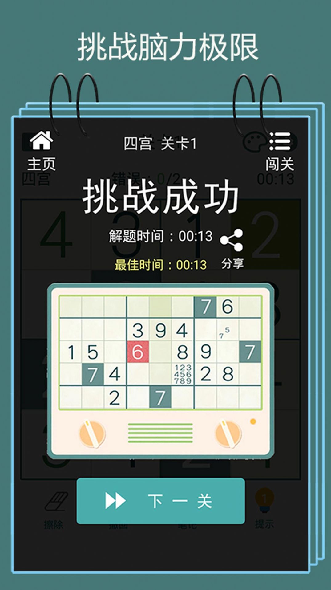 数独闯关闪电战  v1.0.2